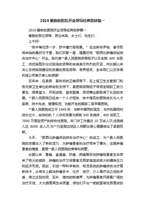 2019最新的医院开业领导经典致辞篇一