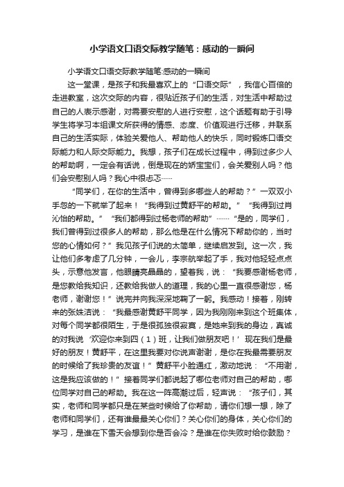 小学语文口语交际教学随笔：感动的一瞬间