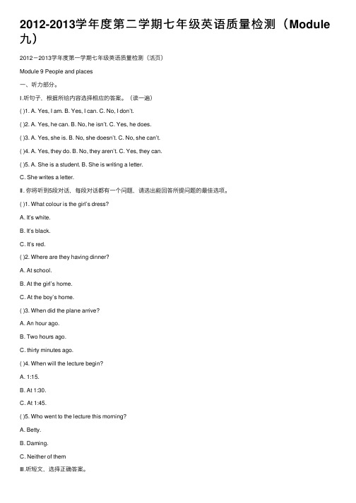 2012-2013学年度第二学期七年级英语质量检测（Module九）