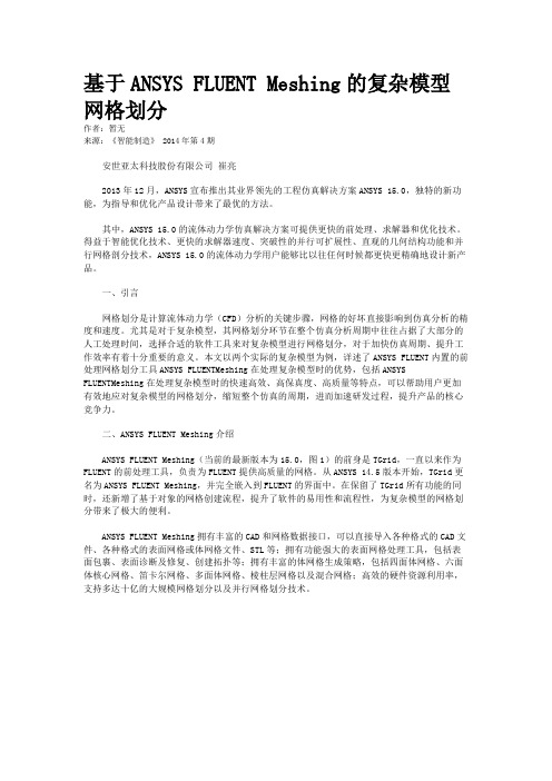 基于ANSYS FLUENT Meshing的复杂模型网格划分