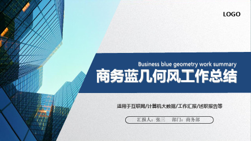 商务蓝扁平几何风工作总结汇报PPT模板