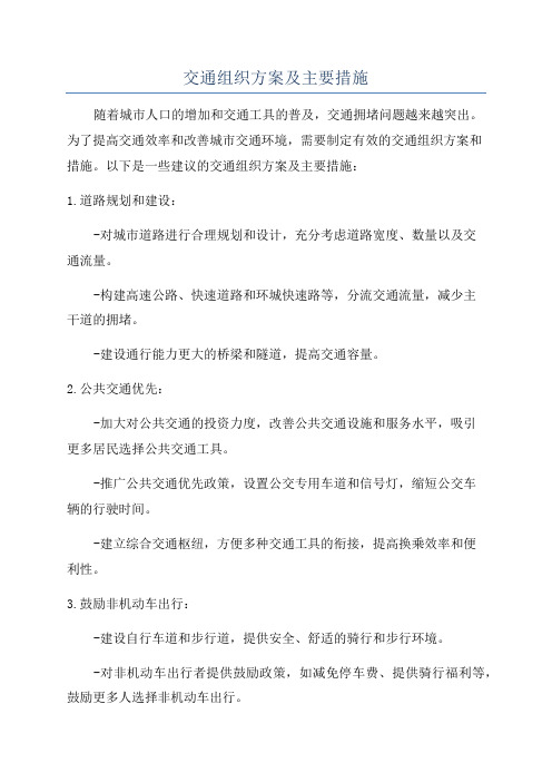 交通组织方案及主要措施