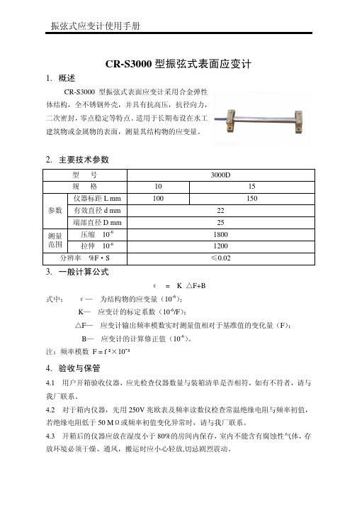 CR-S3000型振弦式表面应变计