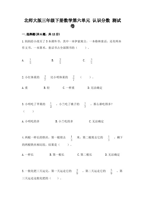 北师大版三年级下册数学第六单元-认识分数-测试卷及精品答案