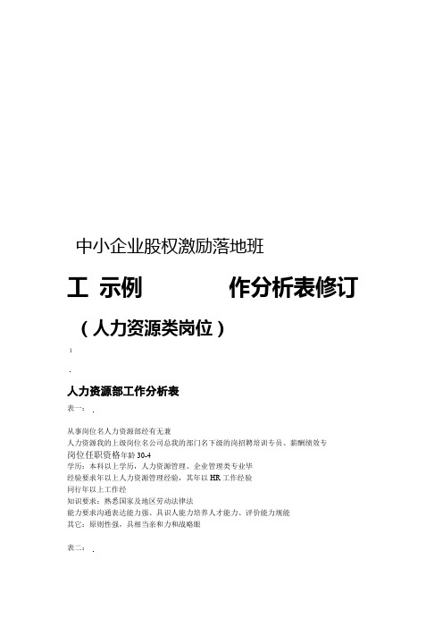 人力资源类岗位工作分析