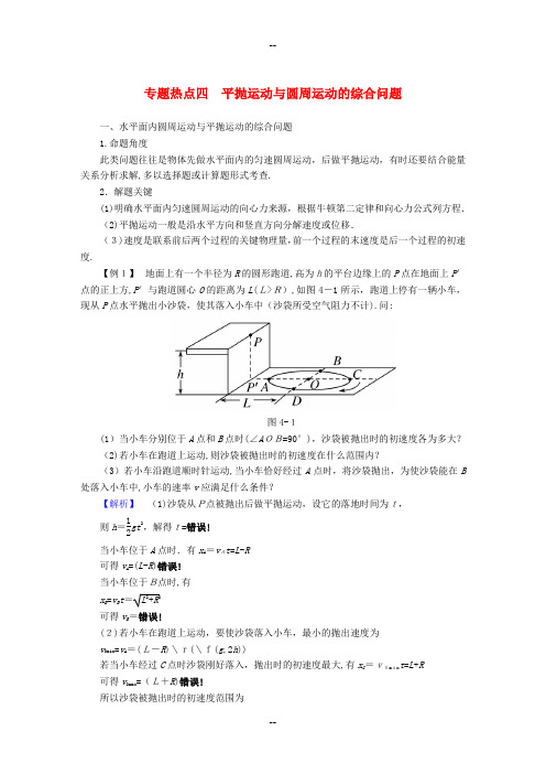 高考物理一轮复习专题热点平抛运动与圆周运动的综合问题讲义