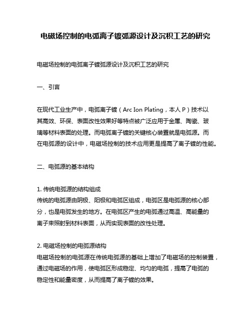 电磁场控制的电弧离子镀弧源设计及沉积工艺的研究