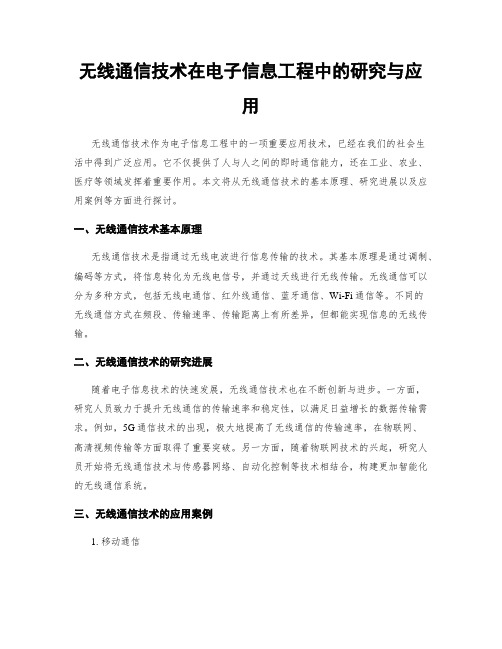 无线通信技术在电子信息工程中的研究与应用