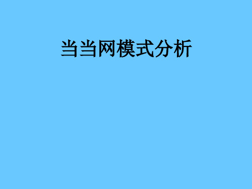 电子商务第十组--当当网模式分析.ppt