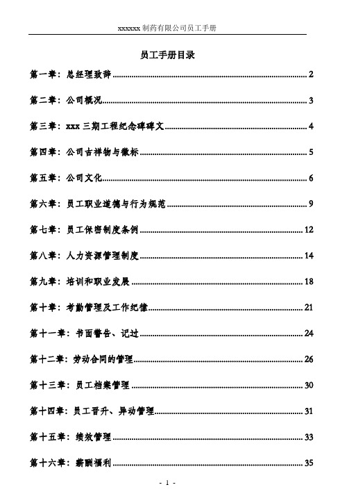 制药有限公司员工手册