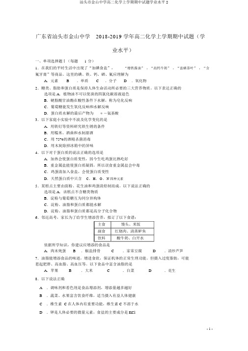 汕头市金山中学高二化学上学期期中试题学业水平2