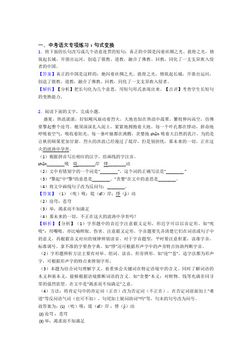 【精品】部编人教版中考 语文句式变换解题方法和技巧及习题训练含答案