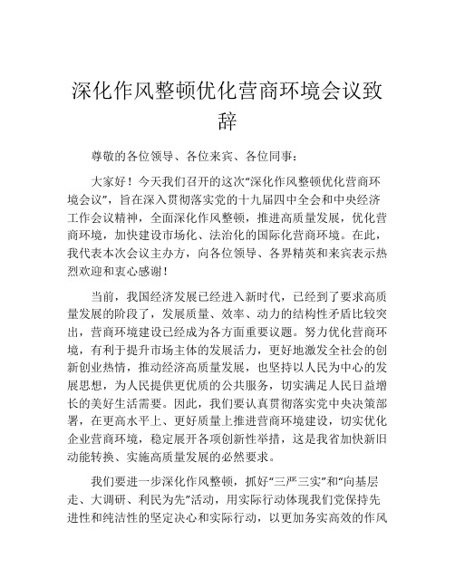 深化作风整顿优化营商环境会议致辞