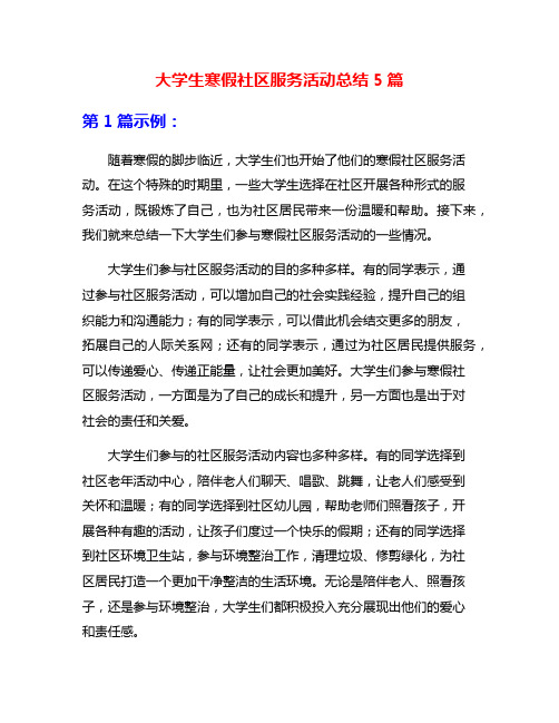 大学生寒假社区服务活动总结5篇