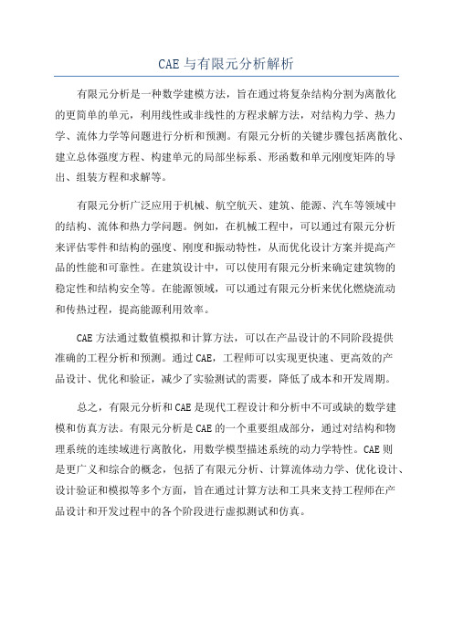 CAE与有限元分析解析