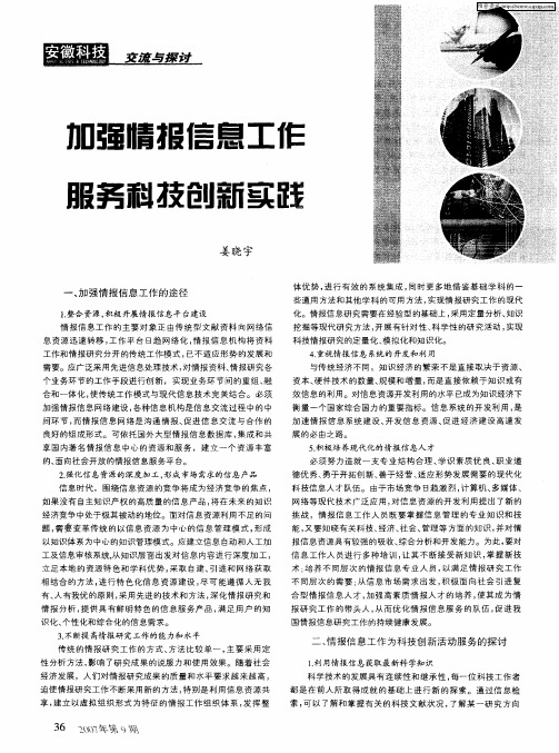 加强情报信息工作服务科技创新实践