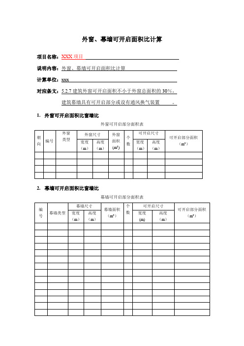 外窗、幕墙可开启面积比计算