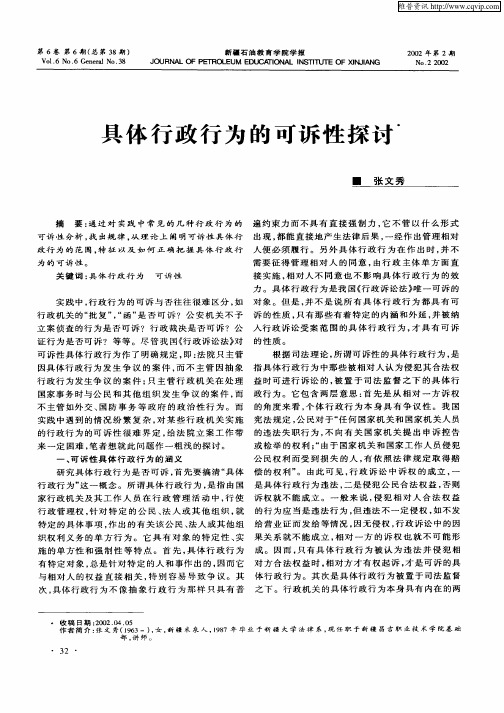 具体行政行为的可诉性探讨