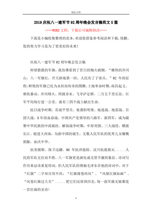 2019庆祝八一建军节92周年晚会发言稿范文5篇