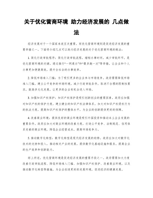 关于优化营商环境 助力经济发展的 几点做法