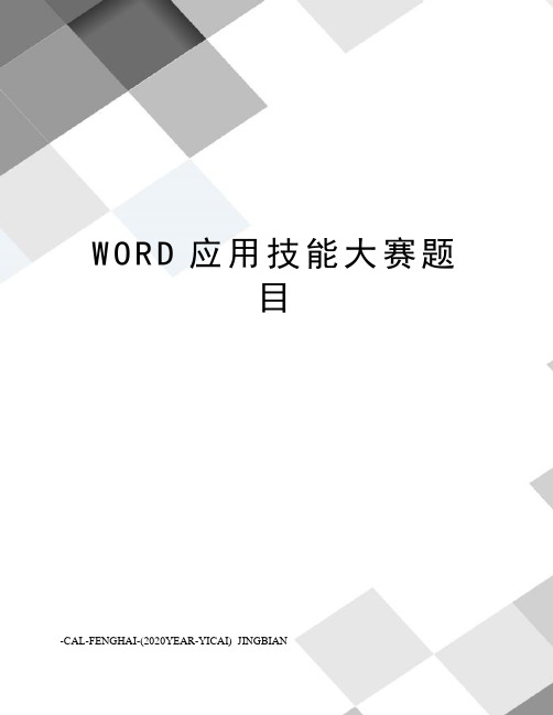 WORD应用技能大赛题目