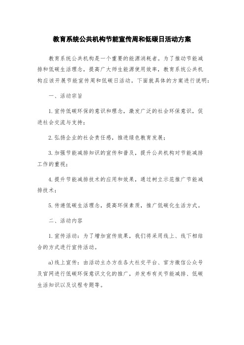 教育系统公共机构节能宣传周和低碳日活动方案