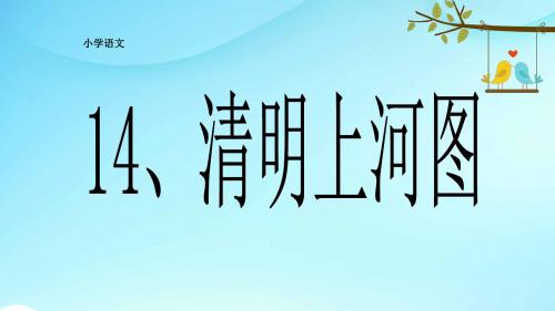 鄂教小学语文六年级下册《14清明上河图》PPT课件 (3)
