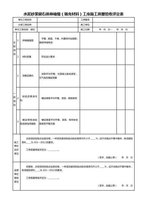 水泥砂浆砌石体伸缩缝施工质量验收评定表