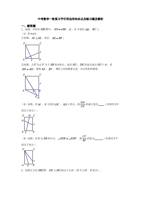 中考数学一轮复习平行四边形知识点及练习题及解析