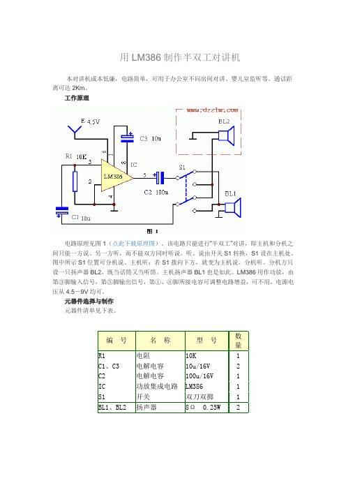 用LM386制作半双工对讲机