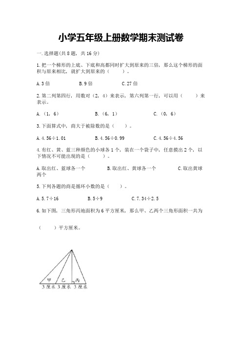 小学五年级上册数学期末测试卷a4版