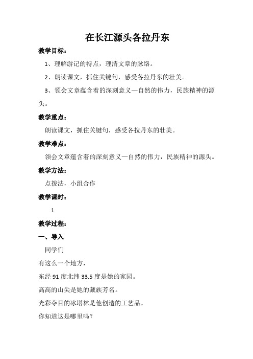 初中语文_18在长江源头各拉丹冬教学设计学情分析教材分析课后反思