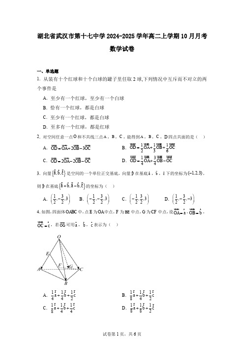 湖北省武汉市第十七中学2024-2025学年高二上学期10月月考数学试卷