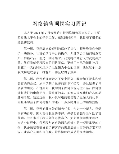 网络销售顶岗实习周记