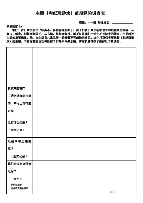 和纸玩游戏调查表