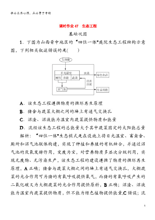 2021高考生物一轮复习 课时作业47 生态工程(含解析)