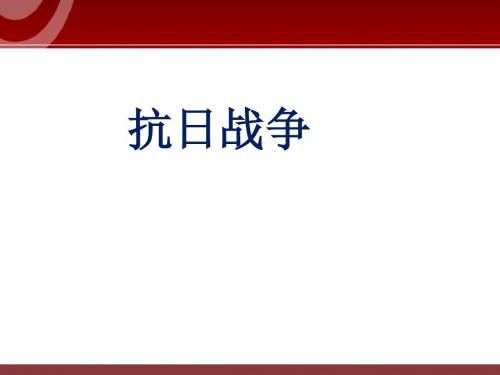 人教版高中历史必修一第16课《抗日战争》优秀课件