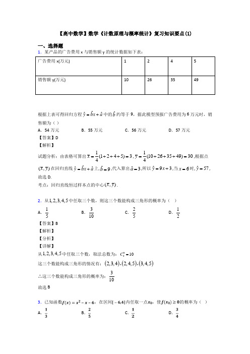 高考数学压轴专题(易错题)备战高考《计数原理与概率统计》全集汇编及答案解析