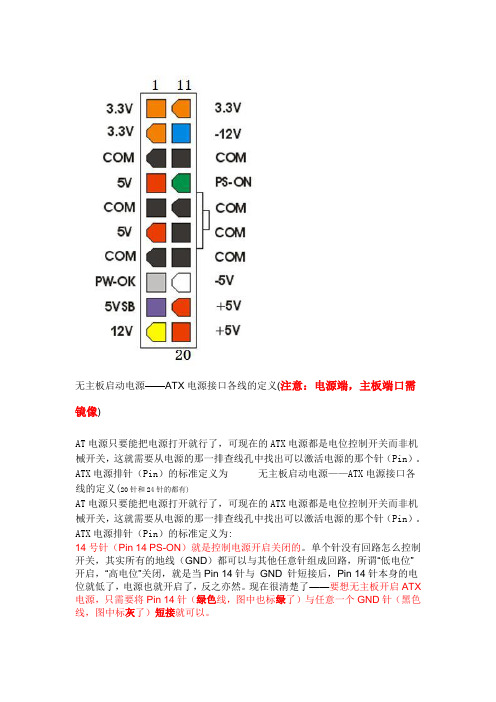 ATX电源针脚定义及电源无主板启动方法