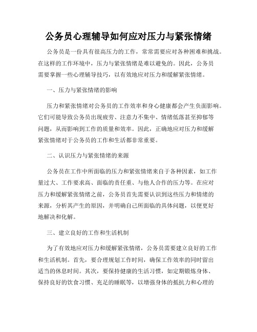 公务员心理辅导如何应对压力与紧张情绪