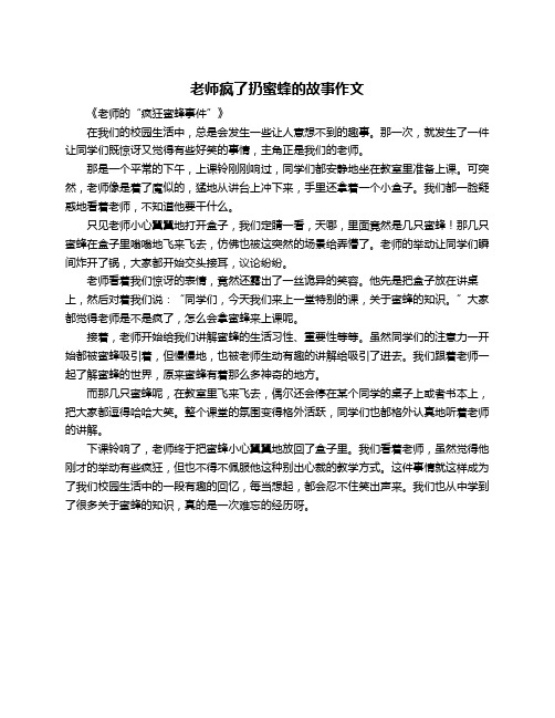 老师疯了扔蜜蜂的故事作文