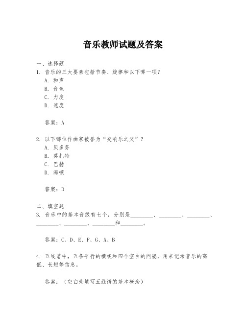 音乐教师试题及答案