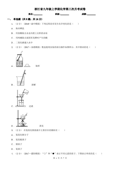 浙江省九年级上学期化学第三次月考试卷
