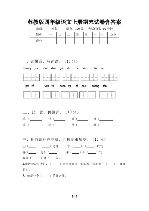 苏教版四年级语文上册期末试卷含答案