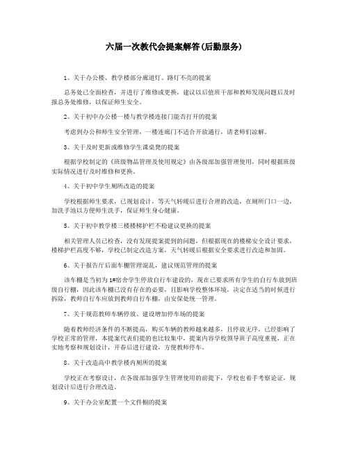 六届一次教代会提案解答(后勤服务)