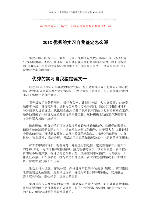 2019-201X优秀的实习自我鉴定怎么写-实用word文档 (4页)