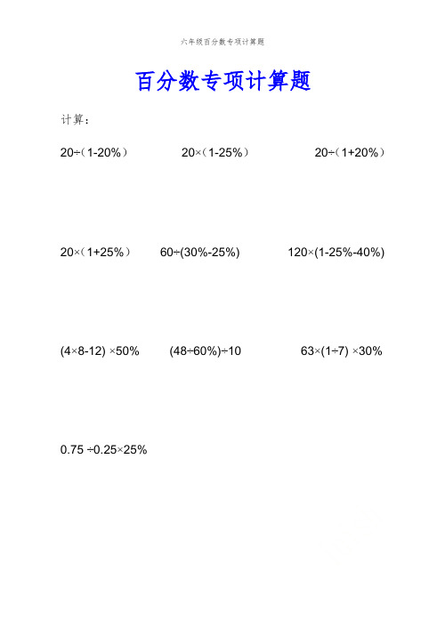 六年级百分数专项计算题