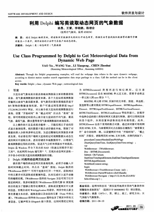 利用Delphi编写类读取动态网页的气象数据