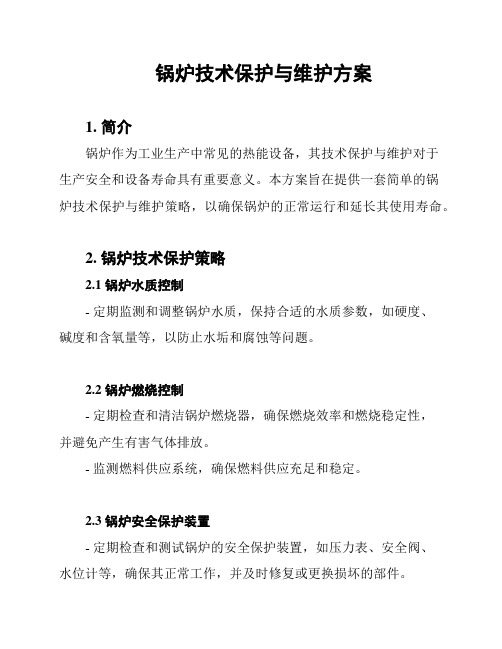 锅炉技术保护与维护方案