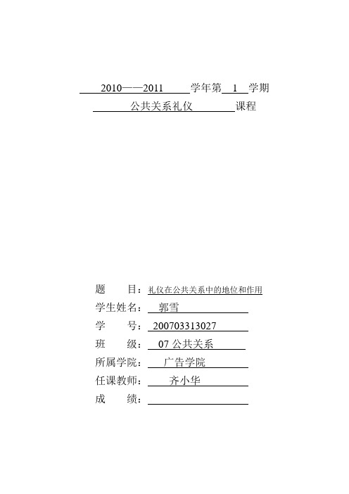 礼仪在公共关系中的地位和作用